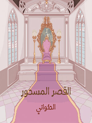 cover image of القصر المسحور